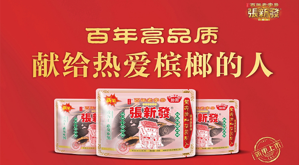 张新发槟榔加盟
